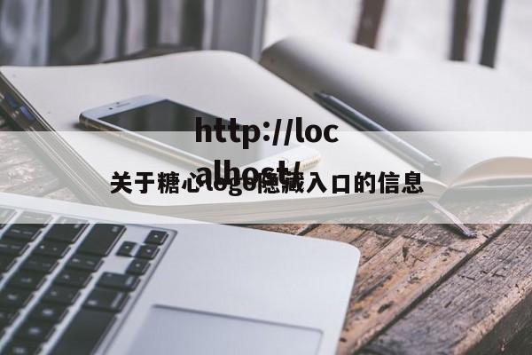 关于糖心logo隐藏入口的信息
