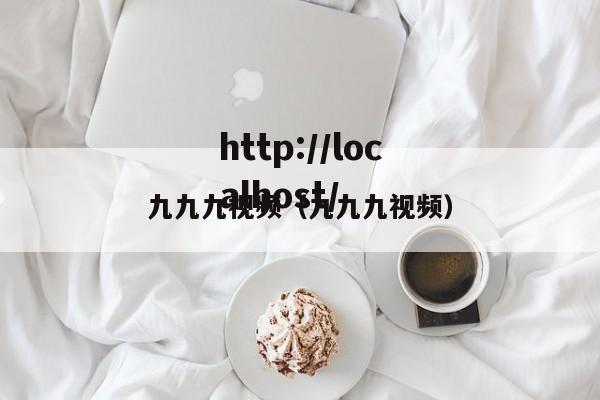 九九九视频（九九九视频）
