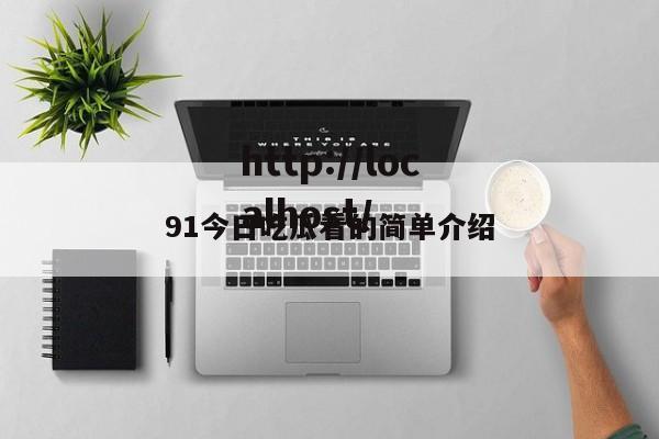 91今日吃瓜看的简单介绍