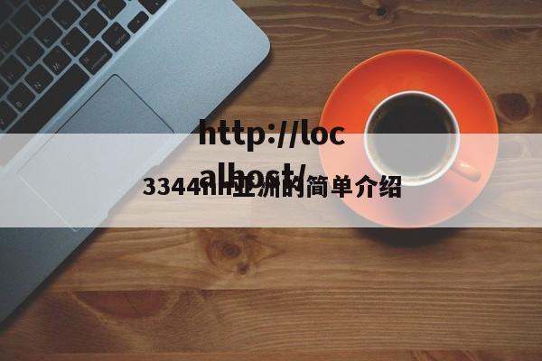 3344nn亚洲的简单介绍