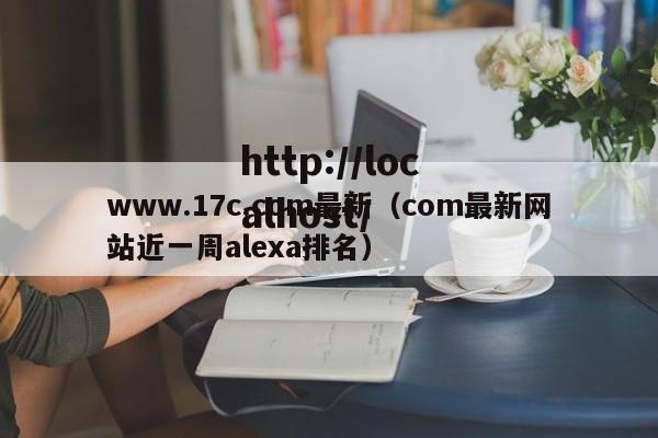 www.17c.com最新（com最新网站近一周alexa排名）