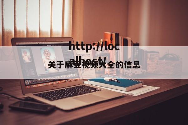 关于麻豆视频大全的信息