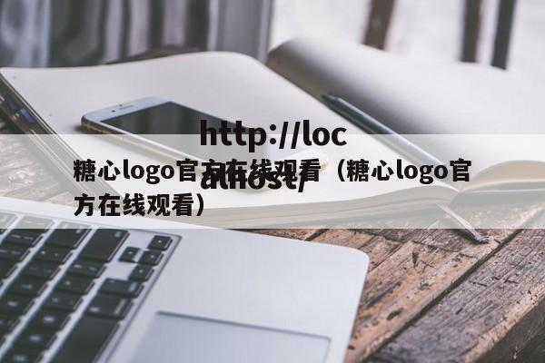 糖心logo官方在线观看（糖心logo官方在线观看）