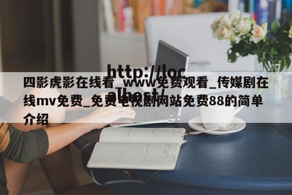 四影虎影在线看_www免费观看_传媒剧在线mv免费_免费电视剧网站免费88的简单介绍