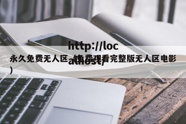 永久免费无人区（免费观看完整版无人区电影）