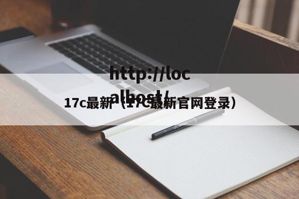 17c最新（17C最新官网登录）