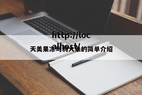 天美果冻乌鸦大象的简单介绍