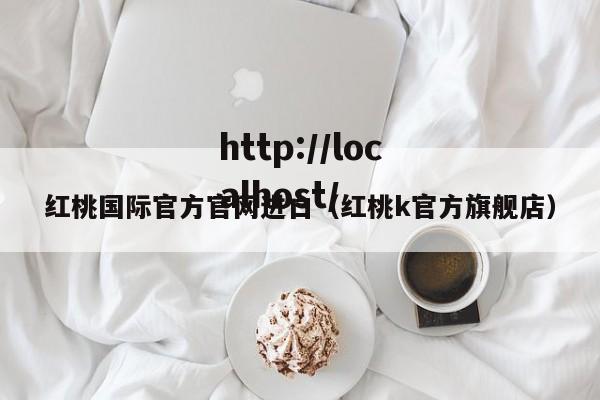红桃国际官方官网进口（红桃k官方旗舰店）