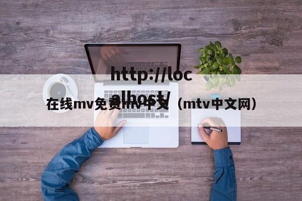 在线mv免费mv中文（mtv中文网）