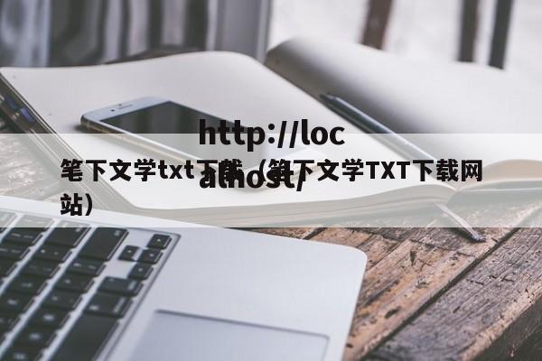 笔下文学txt下载（笔下文学TXT下载网站）