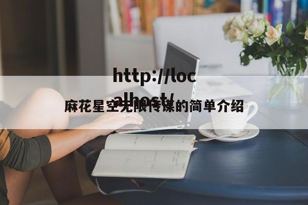 麻花星空无限传谋的简单介绍