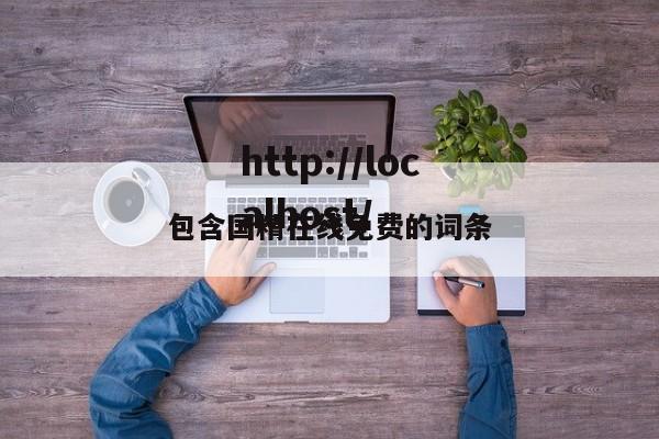 包含国精在线免费的词条