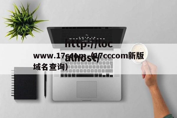 www.17ccom（17cccom新版域名查询）