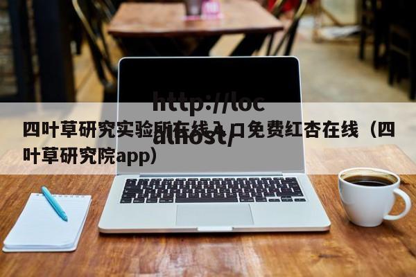 四叶草研究实验所在线入口免费红杏在线（四叶草研究院app）