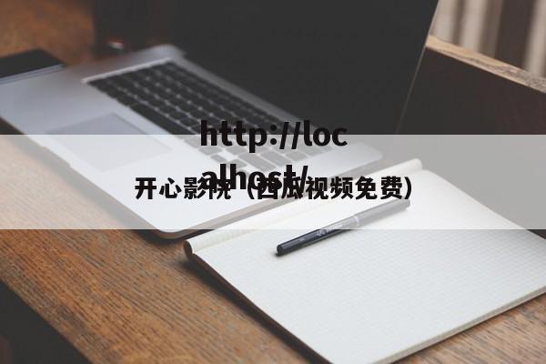 开心影院（西瓜视频免费）