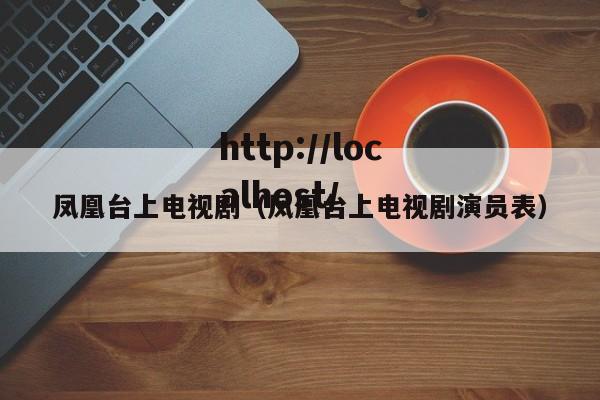 凤凰台上电视剧（凤凰台上电视剧演员表）
