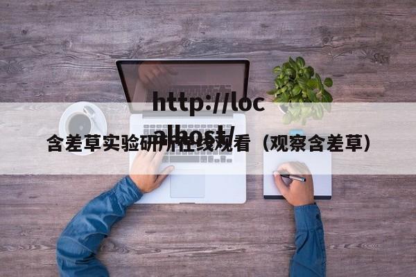 含差草实验研所在线观看（观察含差草）